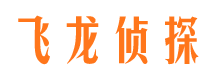 建昌飞龙私家侦探公司